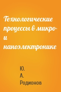 Технологические процессы в микро- и наноэлектронике