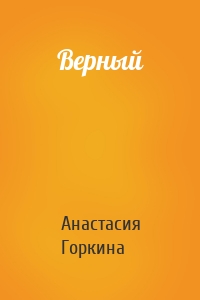 Верный