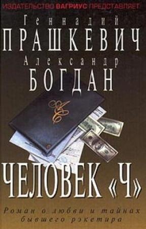 Обложка книги «Человек Чубайса» — Александр Богдан, Геннадий Прашкевич