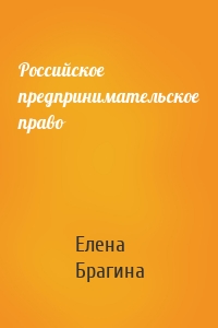 Российское предпринимательское право
