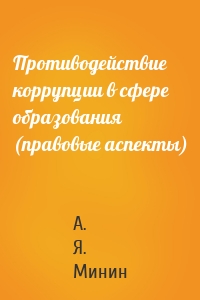 Противодействие коррупции в сфере образования (правовые аспекты)