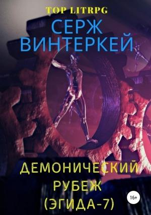 Обложка книги «Демонический рубеж» — Серж Винтеркей
