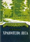 Сергей Николаев - Хранители леса Александр Ефимович и Федор Александрович Теплоуховы