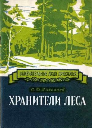 Обложка книги «Хранители леса Александр Ефимович и Федор Александрович Теплоуховы» — Сергей Николаев