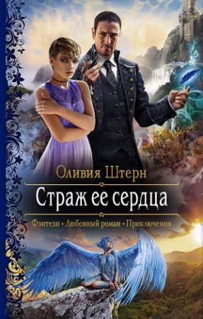 Обложка книги «Страж её сердца» — Оливия Штерн