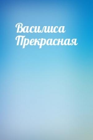 Обложка книги «Василиса Прекрасная»
