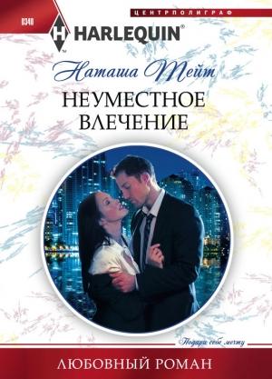 Обложка книги «Неуместное влечение» — Наташа Тейт