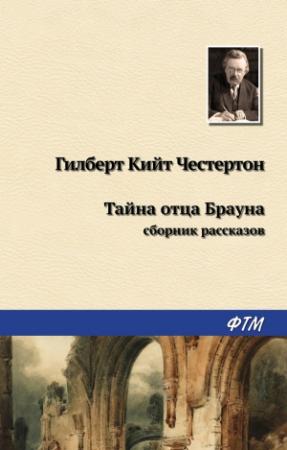 Обложка книги «Тайна отца Брауна» — Гилберт Честертон