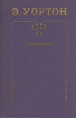Обложка книги «Рассказы» — Эдит Уортон