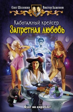 Обложка книги «Запретная любовь» — Виктор Баженов, Олег Шелонин