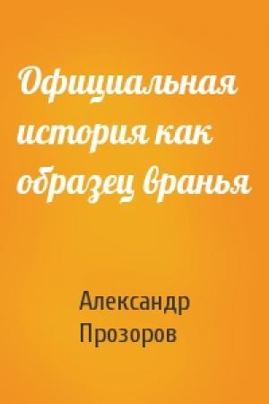 Обложка книги «Официальная история как образец вранья» — Александр Прозоров