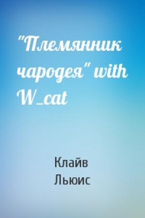 Обложка книги «"Племянник чародея" with W_cat» — Клайв Льюис