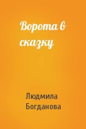 Обложка книги «Ворота в сказку» — Людмила Богданова