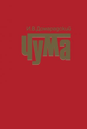 Обложка книги «Чума» — Игорь Домарадский