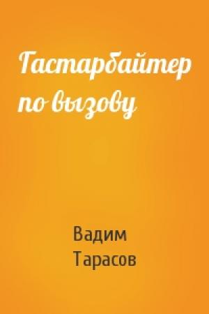 Обложка книги «Гастарбайтер по вызову» — Вадим Тарасов
