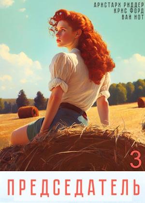 Обложка книги «Председатель 3» — Вай Нот, Крис Форд, Аристарх Риддер