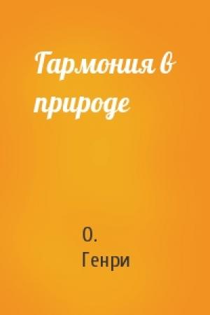 Обложка книги «Гармония в природе» — О. Генри