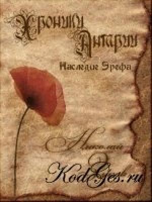 Обложка книги «Хроники Антарии. Наследие Эрефа» — Николай Зыков