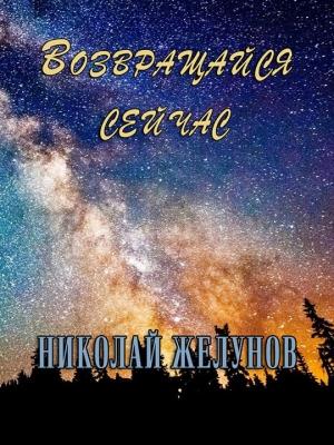 Обложка книги «Возвращайся сейчас» — Николай Желунов