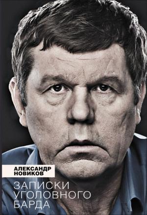 Обложка книги «Записки уголовного барда» — Александр Новиков