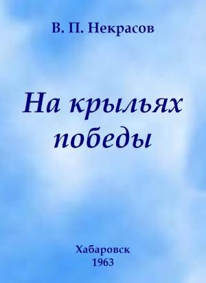 Обложка книги «На крыльях победы» — Владимир Некрасов