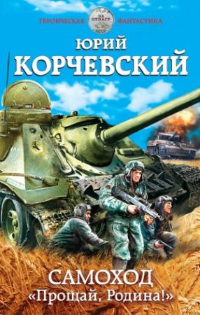 Обложка книги «Самоход. «Прощай, Родина!»» — Юрий Корчевский