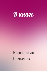 В книге