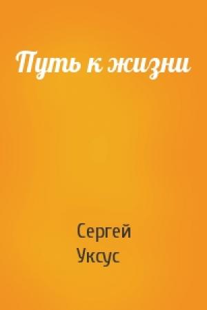 Обложка книги «Путь к жизни» — Сергей Уксус