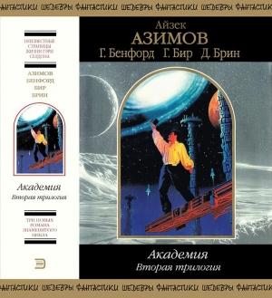 Обложка книги «Академия. Вторая трилогия» — Айзек Азимов, Грегори Бенфорд, Грег Бир, Дэвид Брин