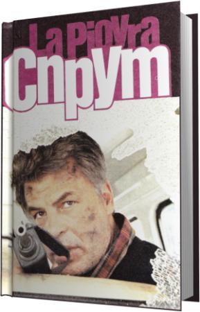 Обложка книги «Спрут» — Марко Незе
