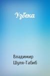 Владимир Шуля-Табиб - Узбека
