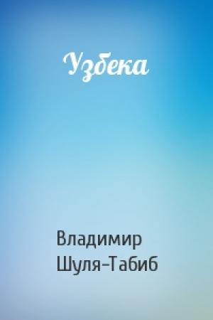 Обложка книги «Узбека» — Владимир Шуля-Табиб
