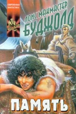 Обложка книги «Память» — Лоис Буджолд