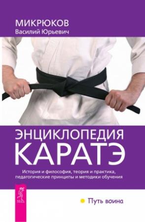 Обложка книги «Энциклопедия каратэ» — Василий Микрюков