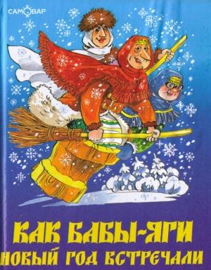 Обложка книги «Как Бабы-Яги Новый год встречали» — Михаил Мокиенко