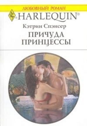 Обложка книги «Причуда принцессы» — Кэтрин Спэнсер