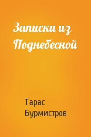 Обложка книги «Записки из Поднебесной» — Тарас Бурмистров