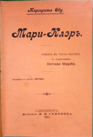 Обложка книги «Мари-Клэръ» — Маргарита Оду