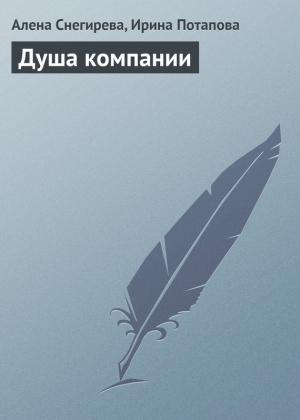 Обложка книги «Душа компании» — Алена Снегирева, Ирина Потапова