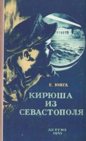 Обложка книги «Кирюша из Севастополя» — Евгений Юнга