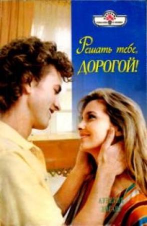 Обложка книги «Решать тебе, дорогой!» — Аурелия Хогарт