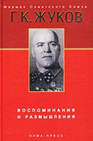 Обложка книги «Воспоминания и размышления» — Георгий Жуков