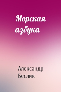 Морская азбука