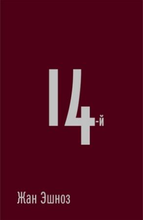 Обложка книги «14-й» — Жан Эшноз