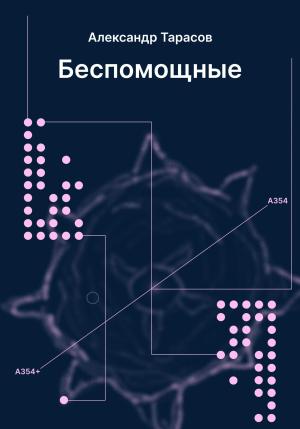 Обложка книги «Беспомощные» — Александр Тарасов