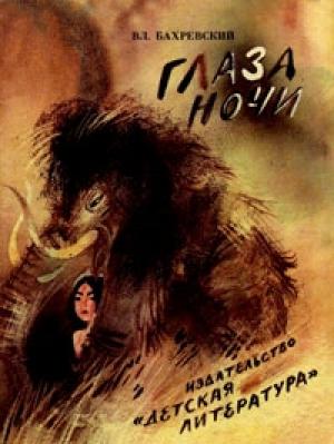 Обложка книги «Глаза Ночи» — Владислав Бахревский