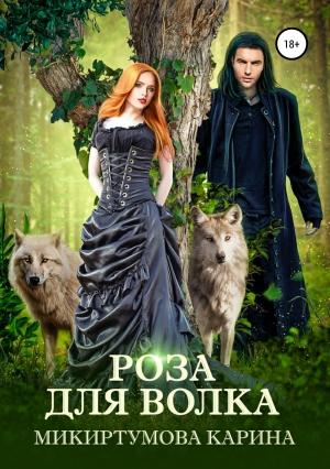 Обложка книги «Роза для волка» — Карина Микиртумова