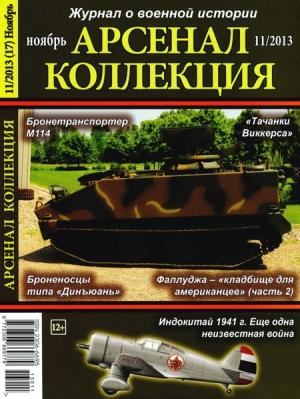 Обложка книги «Арсенал-Коллекция 2013 № 11 (17)»