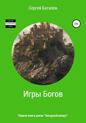 Обложка книги «Игры Богов» — Сергей Баталов