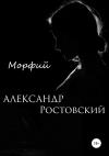 Александр Ростовский - Морфий